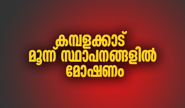 കമ്പളക്കാട്  മൂന്ന് സ്ഥാപനങ്ങളിൽ മോഷണം