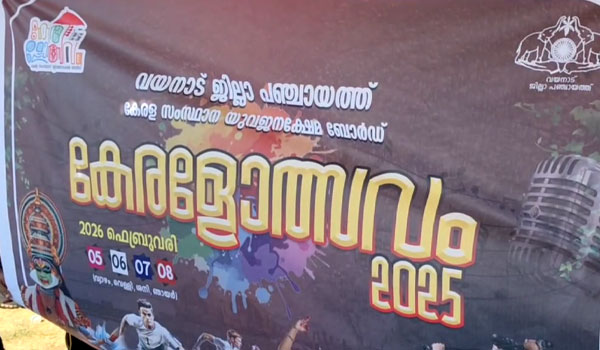 കേരളോത്സവം ജില്ലാതല മത്സരങ്ങള്‍ക്ക് പനമരത്ത് തുടക്കമായി