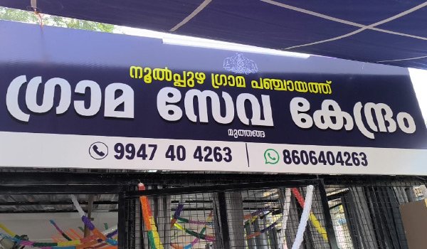 വാർഡിലെ ജനങ്ങൾക്കായി ഗ്രാമസേവകേന്ദ്രം തുറന്ന് പഞ്ചായത്ത് അംഗം