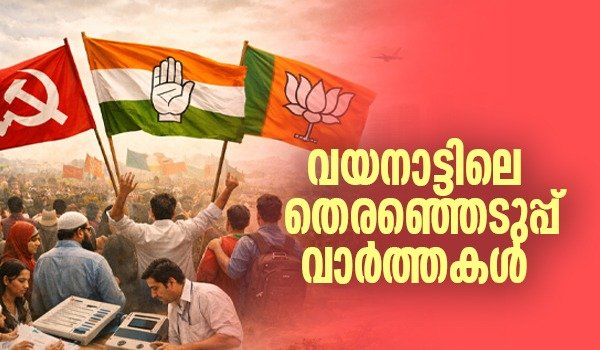 വയനാട്ടിലെ തെരഞ്ഞെടുപ്പ് വാര്‍ത്തകള്‍