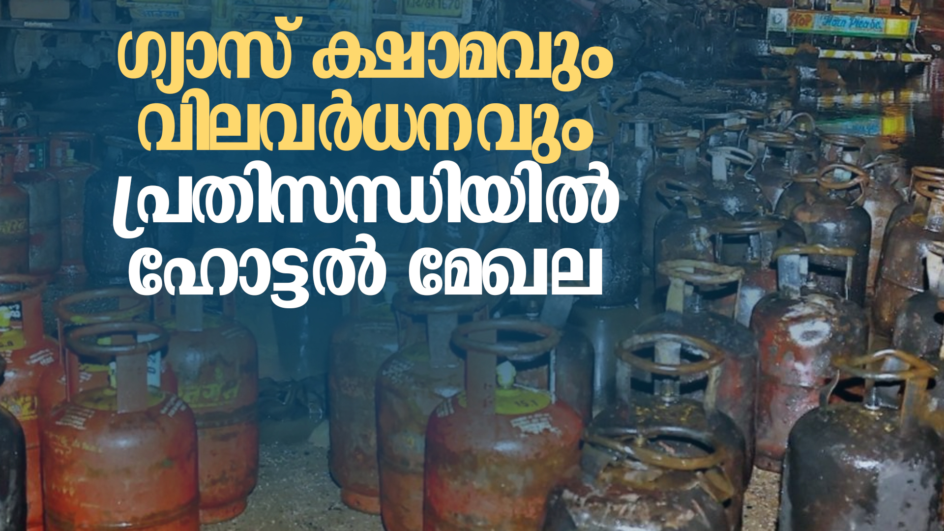 ഗ്യാസ് ക്ഷാമത്തിന്  പുറമെ വിലവര്‍ധനവും പ്രതിസന്ധിയില്‍ ഹോട്ടല്‍ മേഖല