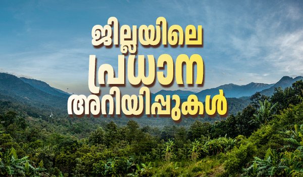 വയനാട്ടിലെ പ്രധാന അറിയിപ്പുകൾ
