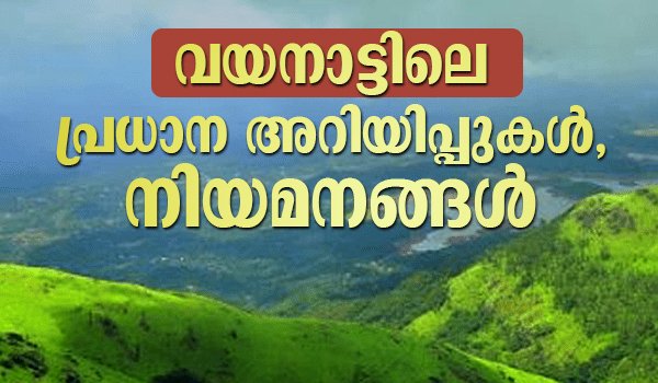 വയനാട്ടിലെ പ്രധാന അറിയിപ്പുകൾ, നിയമനങ്ങൾ