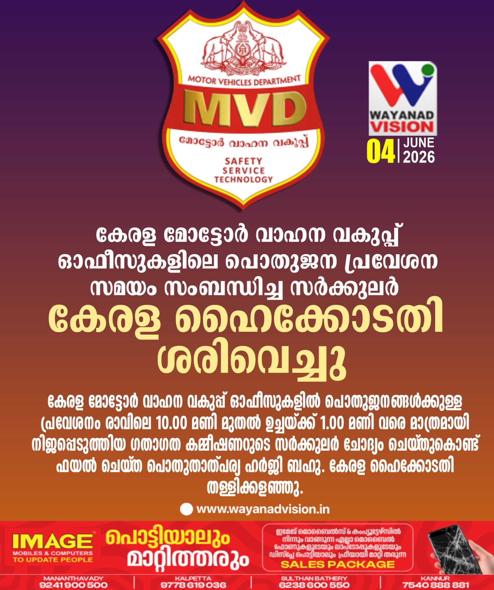 കേരള മോട്ടോർ വാഹന വകുപ്പ് ഓഫീസുകളിലെ പൊതുജന പ്രവേശന സമയം സംബന്ധിച്ച സർക്കുലർ ബഹു. കേരള ഹൈക്കോടതി ശരിവെച്ചു